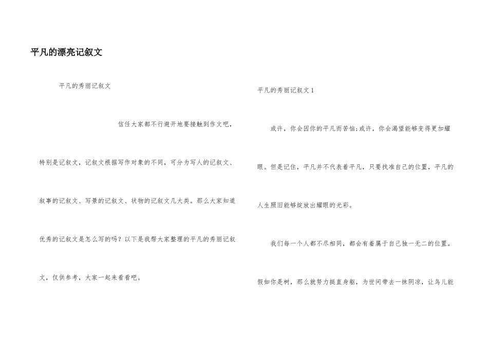 平凡的美丽记叙文_第1页