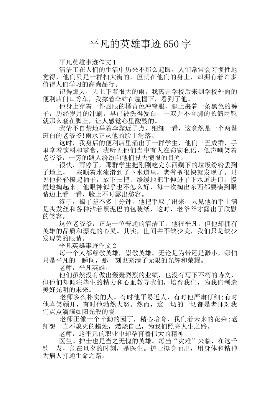 平凡的英雄事迹650字_第1页