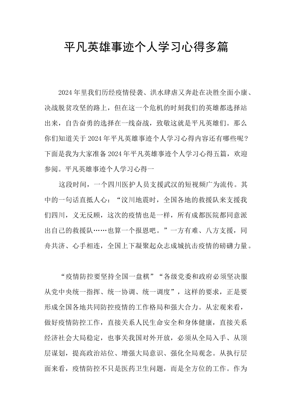 平凡英雄事迹个人学习心得多篇_第1页