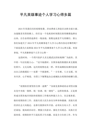 平凡英雄事迹个人学习心得多篇