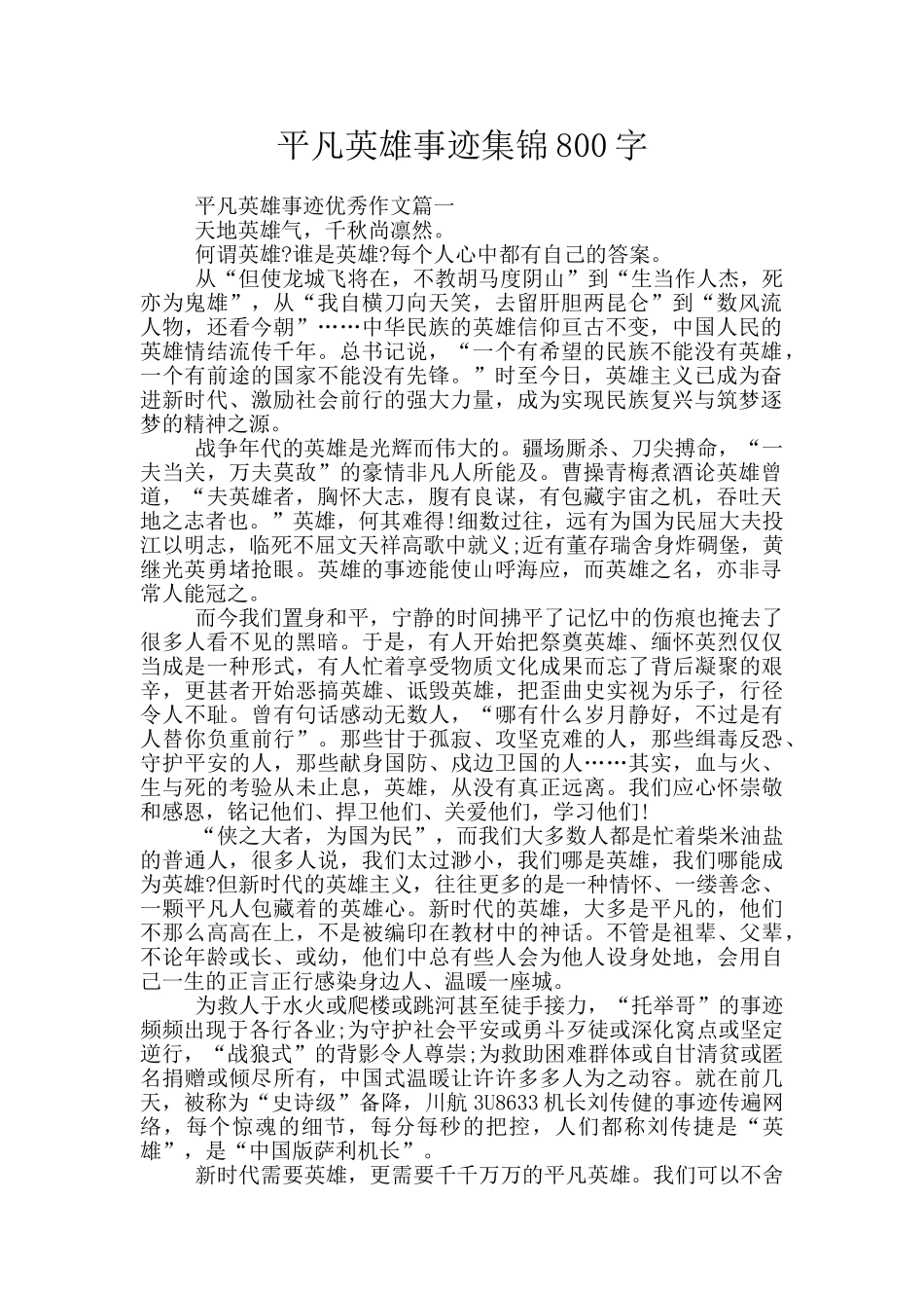 平凡英雄事迹集锦800字_第1页
