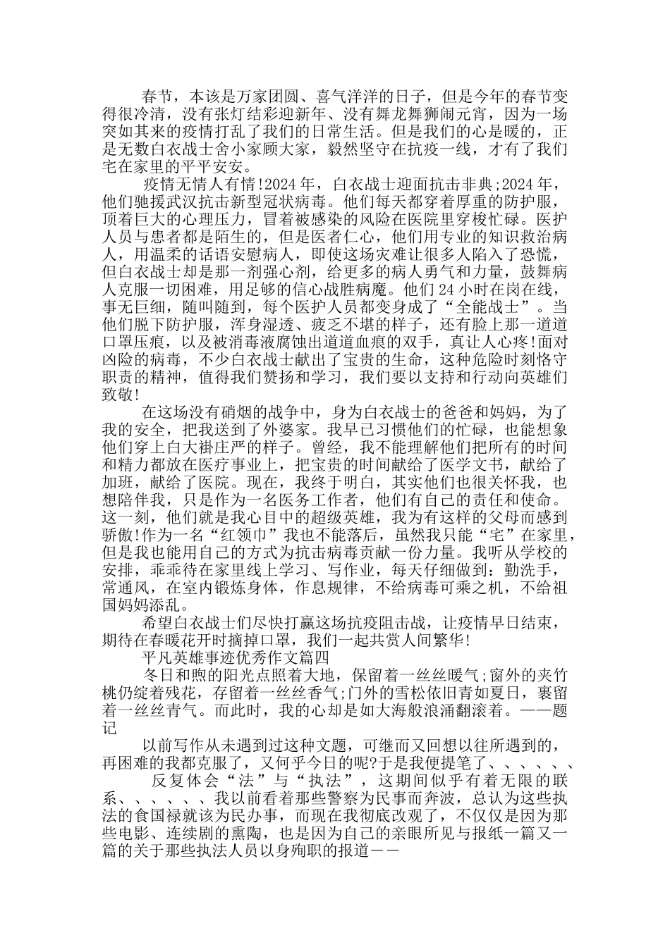 平凡英雄事迹集锦800字_第3页