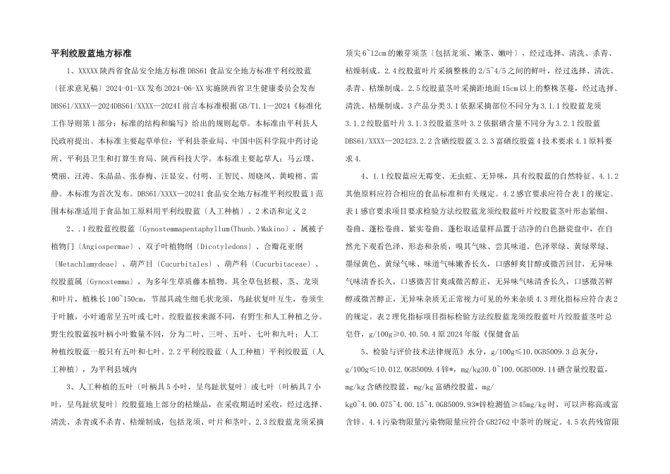 平利绞股蓝地方标准_第1页