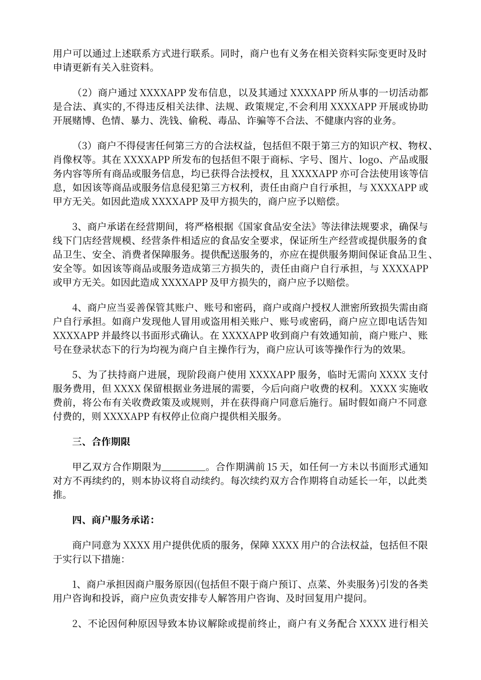 平台商与入驻商户合作协议_第2页