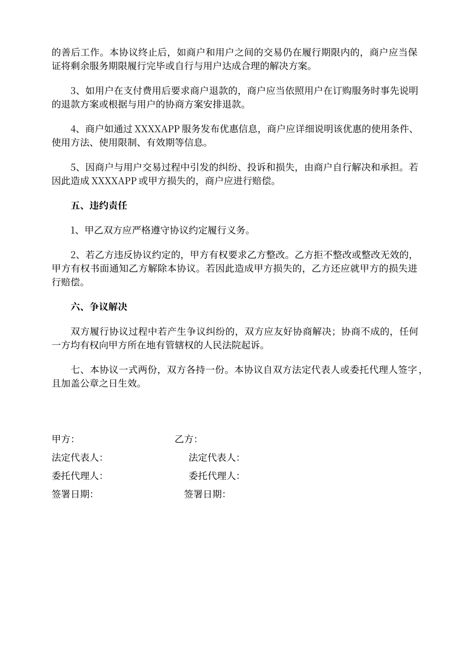 平台商与入驻商户合作协议_第3页
