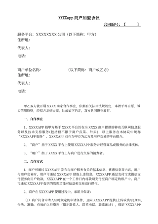 平台商与入驻商户合作协议