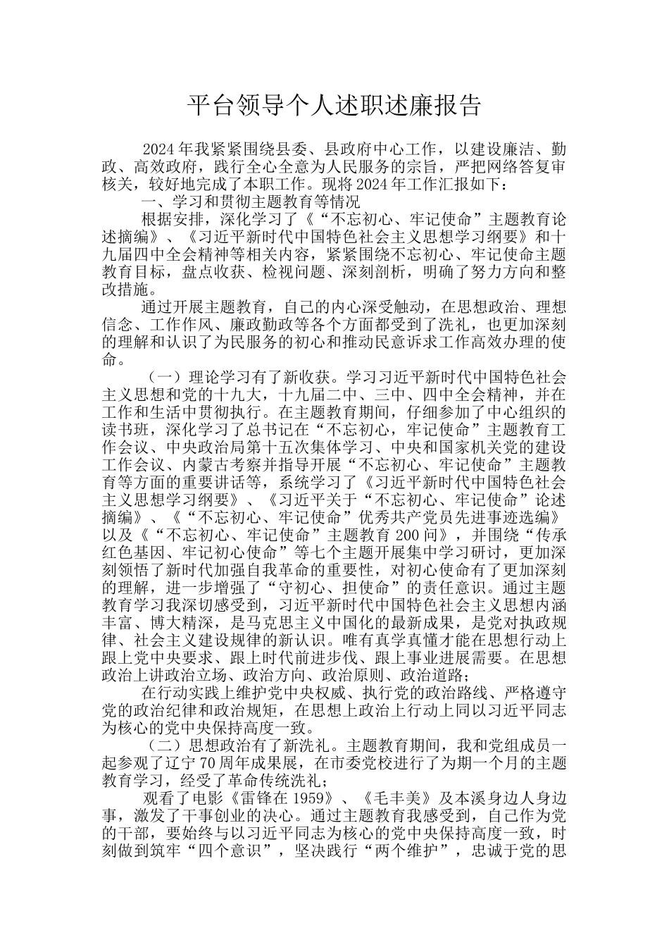 平台领导个人述职述廉报告_第1页