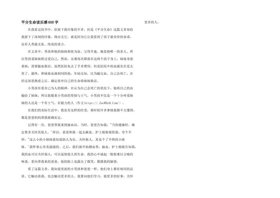 平分生命读后感600字_第1页