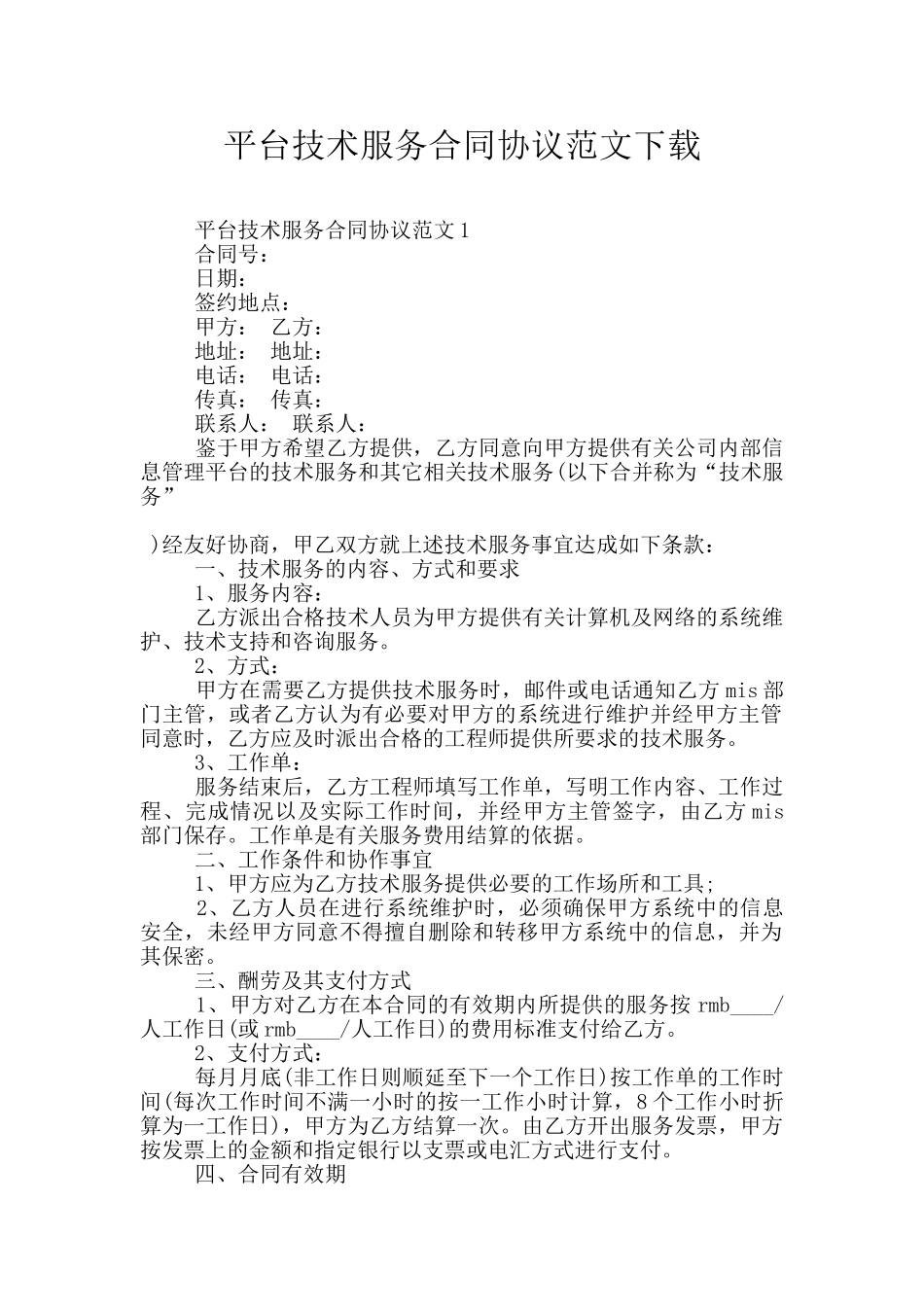 平台技术服务合同协议范文下载_第1页