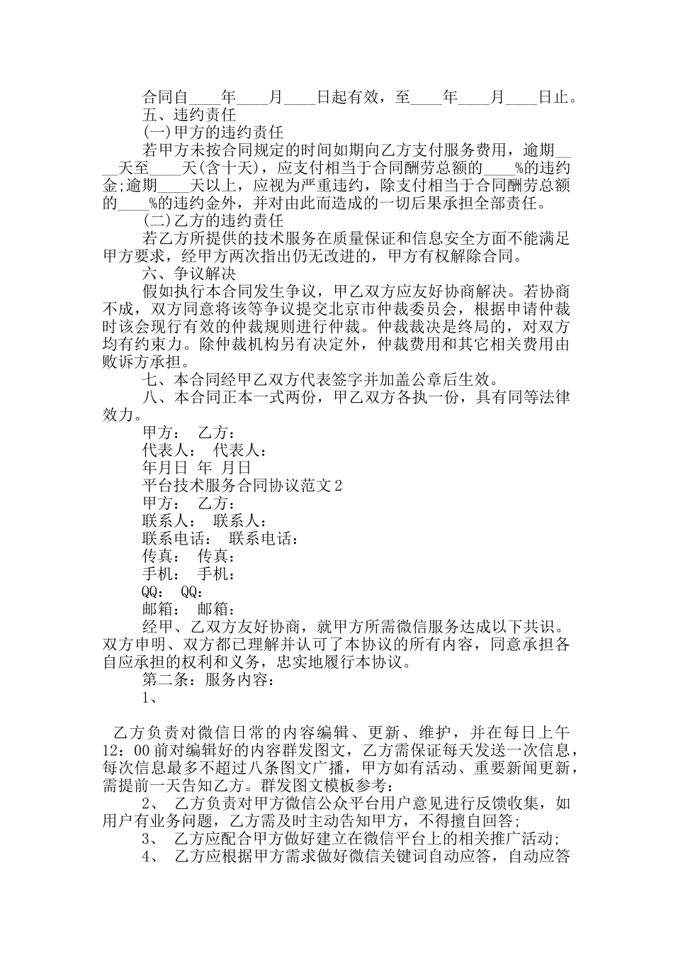平台技术服务合同协议范文下载_第2页