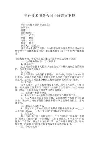 平台技术服务合同协议范文下载