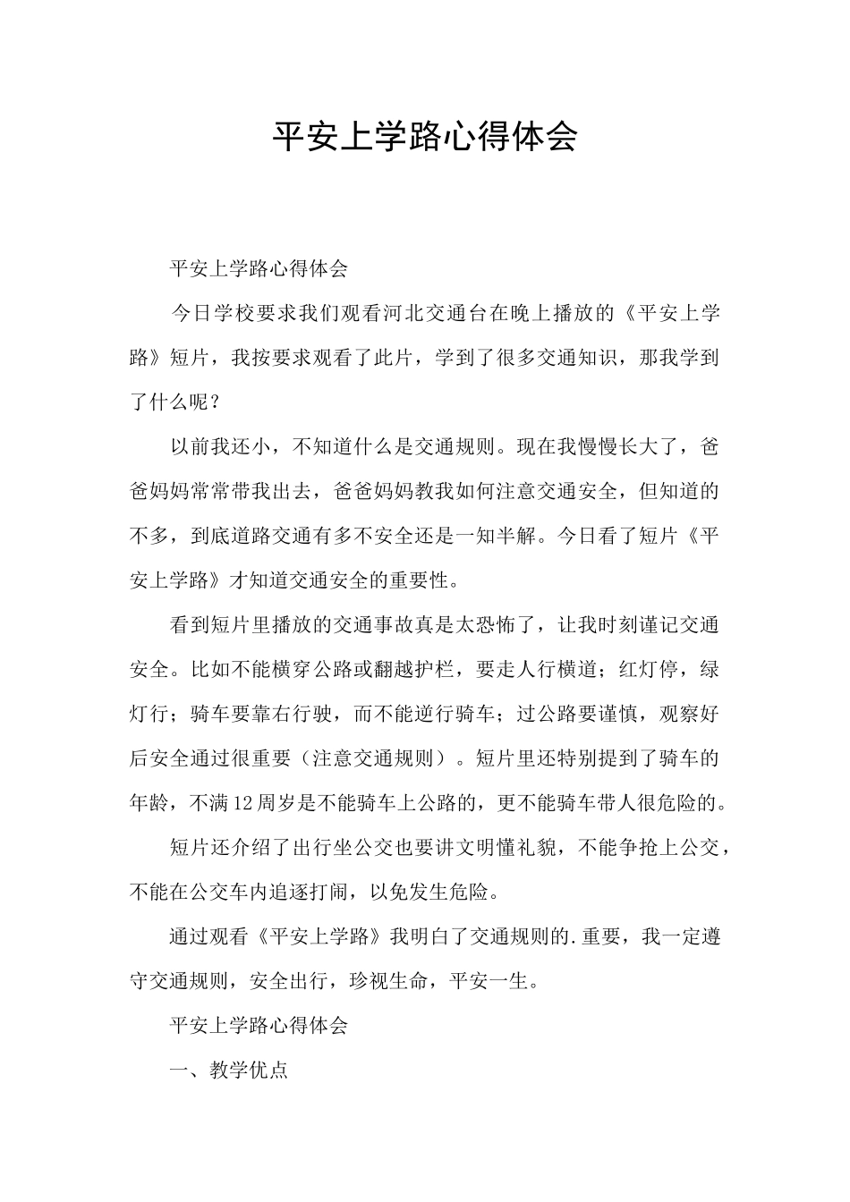 平安上学路心得体会_第1页