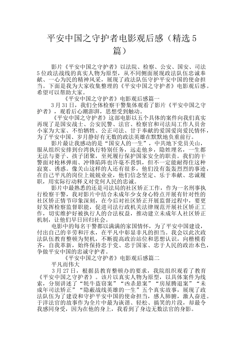 平安中国之守护者电影观后感_第1页