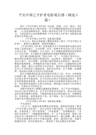 平安中国之守护者电影观后感