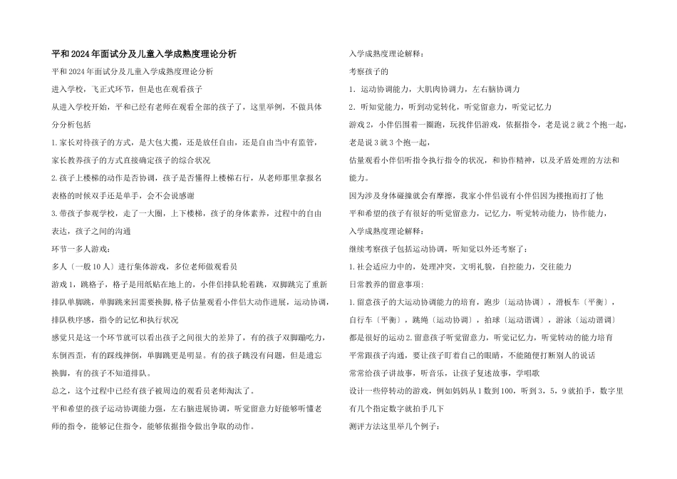 平和2024年面试分及儿童入学成熟度理论分析_第1页