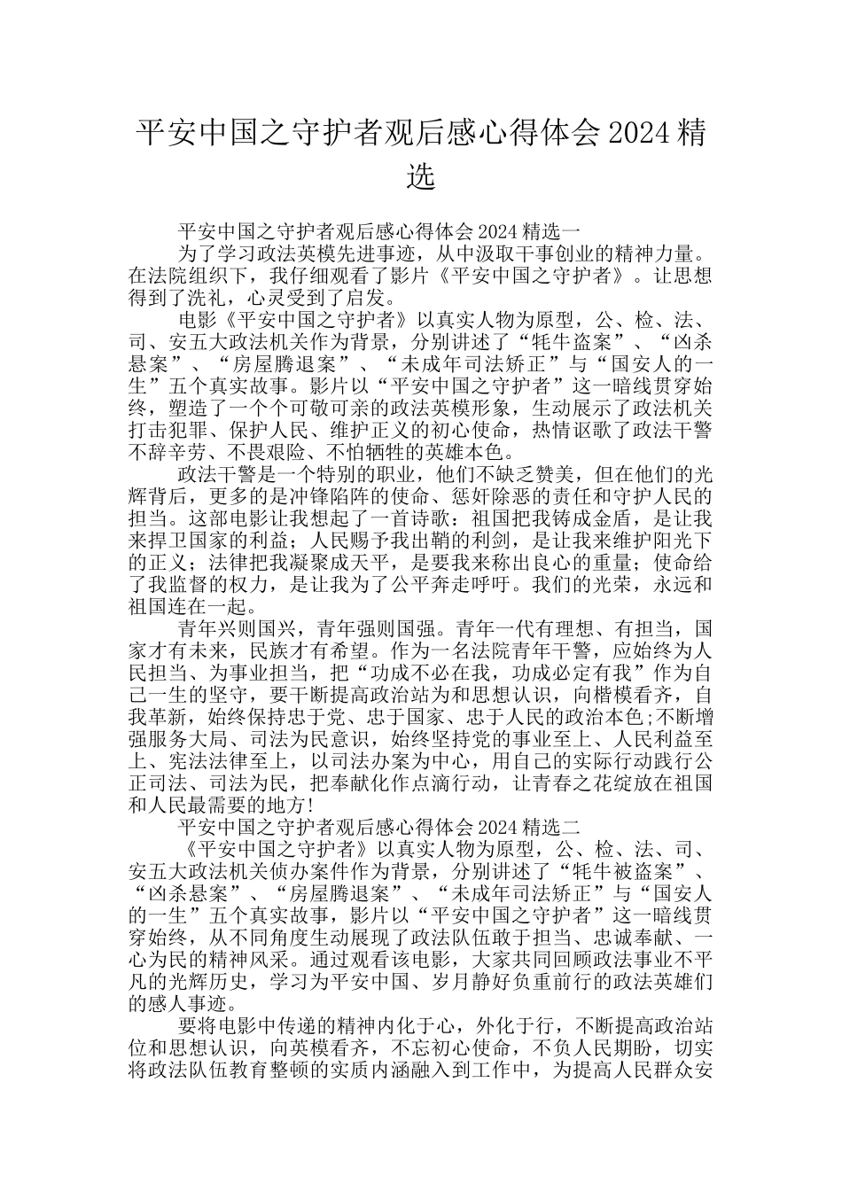 平安中国之守护者观后感心得体会2024精选_第1页