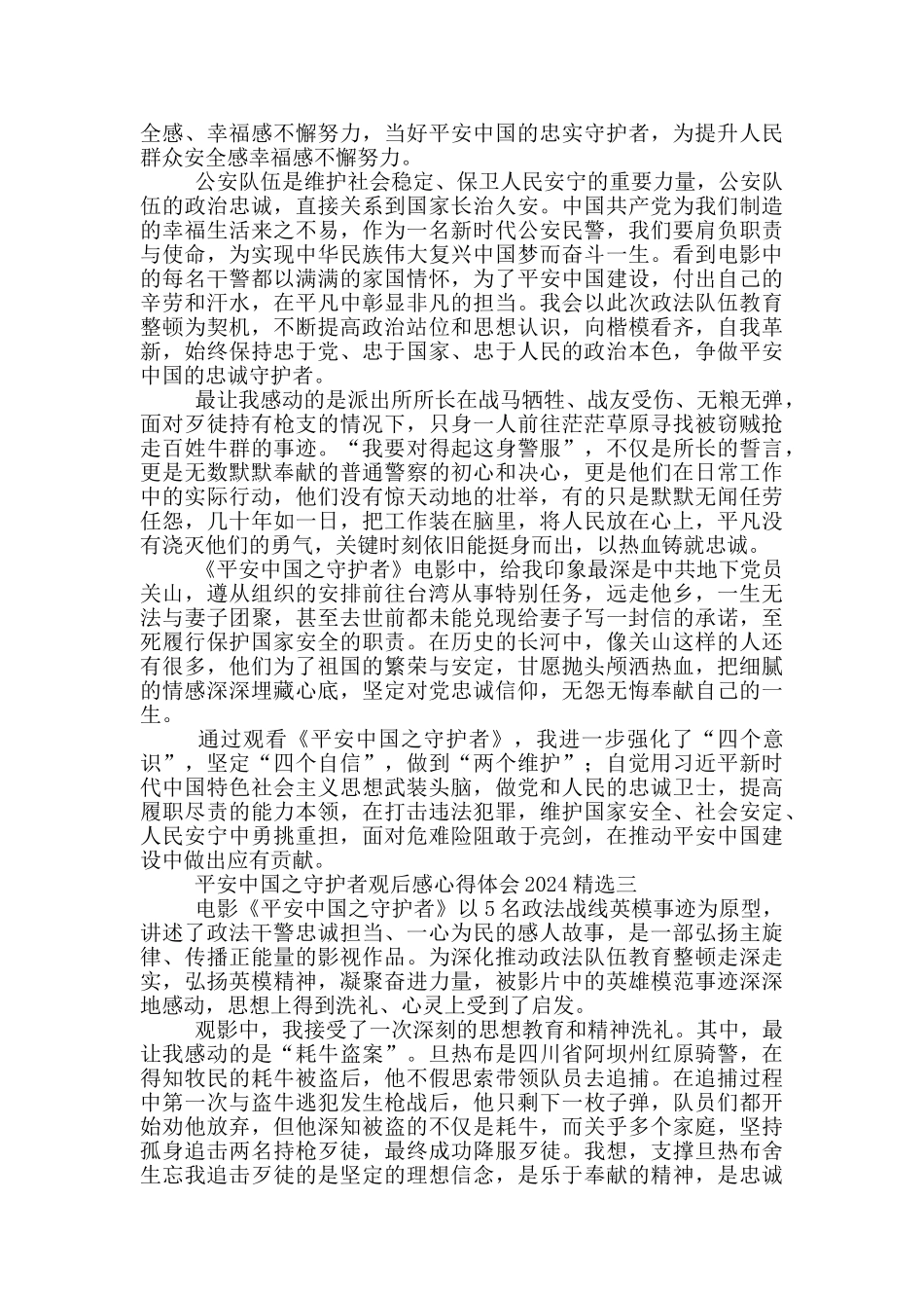 平安中国之守护者观后感心得体会2024精选_第2页