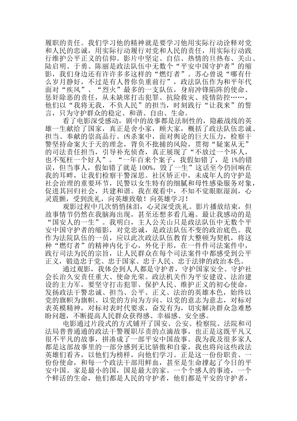 平安中国之守护者观后感心得体会2024精选_第3页
