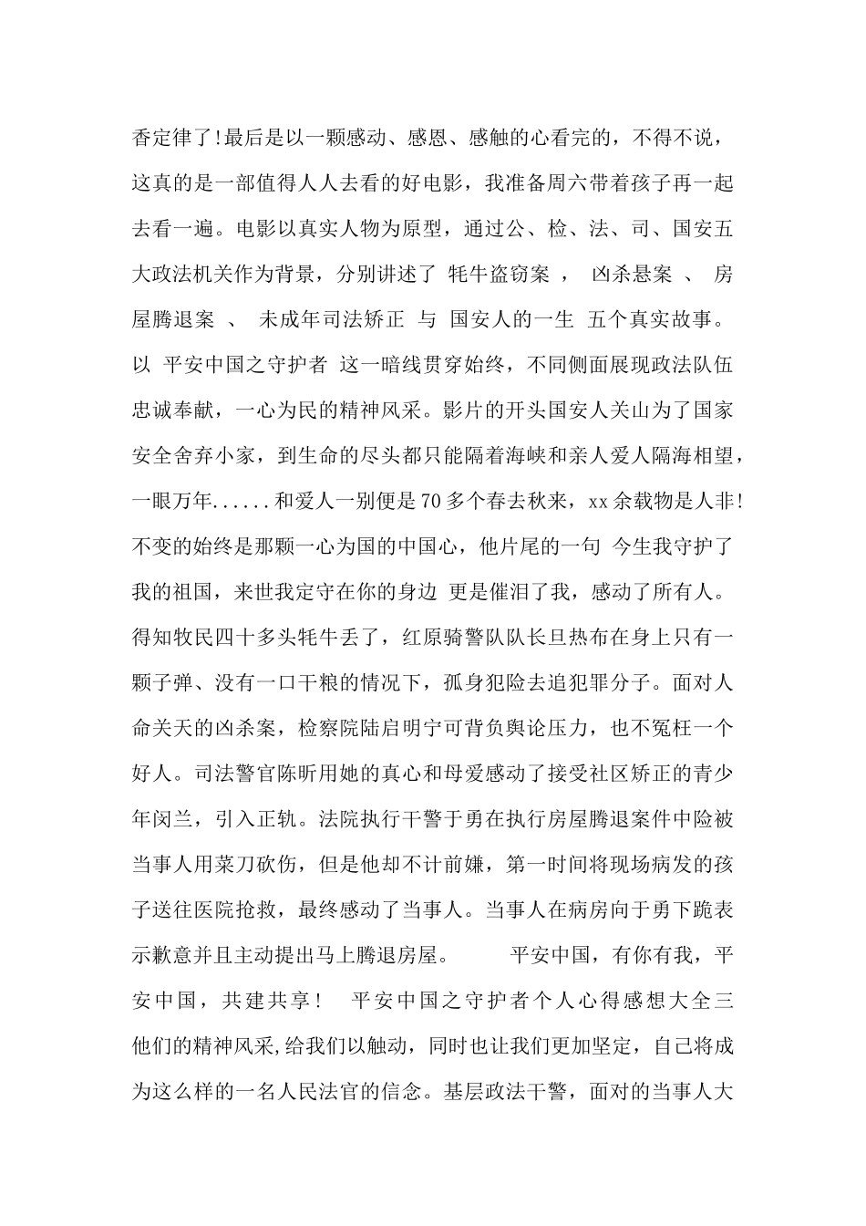 平安中国之守护者个人心得感想大全_第2页