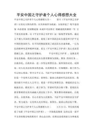 平安中国之守护者个人心得感想大全