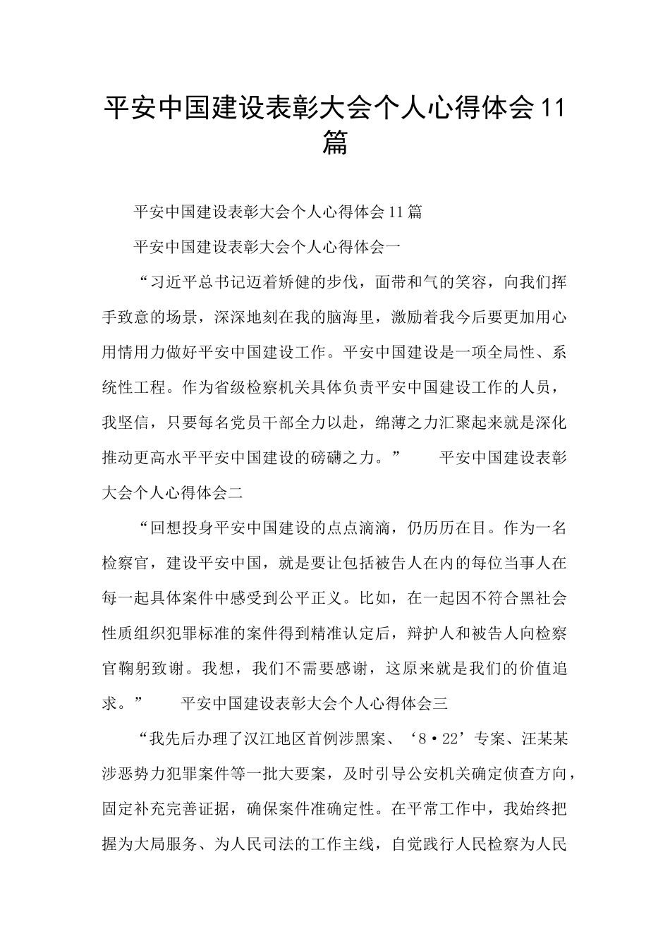 平安中国建设表彰大会个人心得体会11篇_第1页