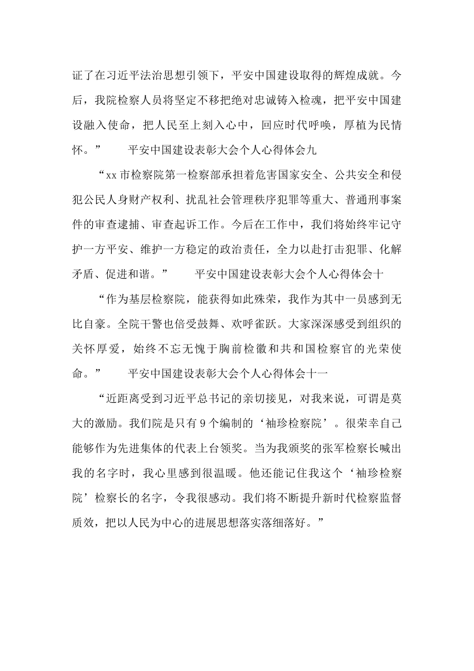 平安中国建设表彰大会个人心得体会11篇_第3页