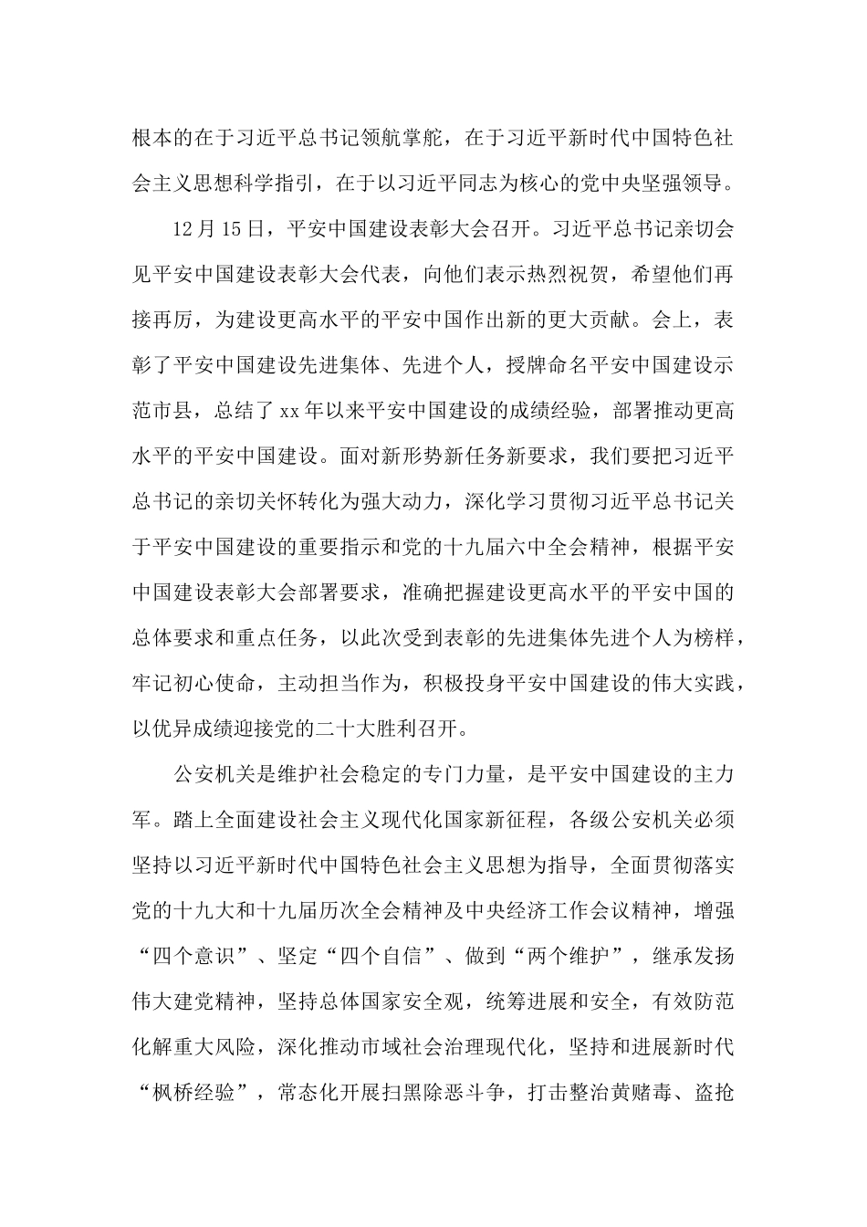 平安中国建设表彰大会公安个人学习心得体会_第2页