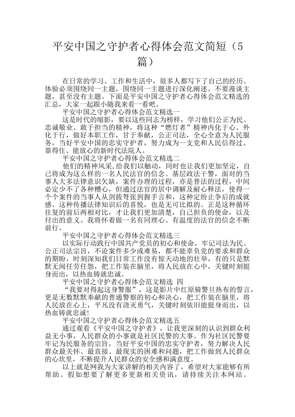 平安中国之守护者心得体会范文简短_第1页