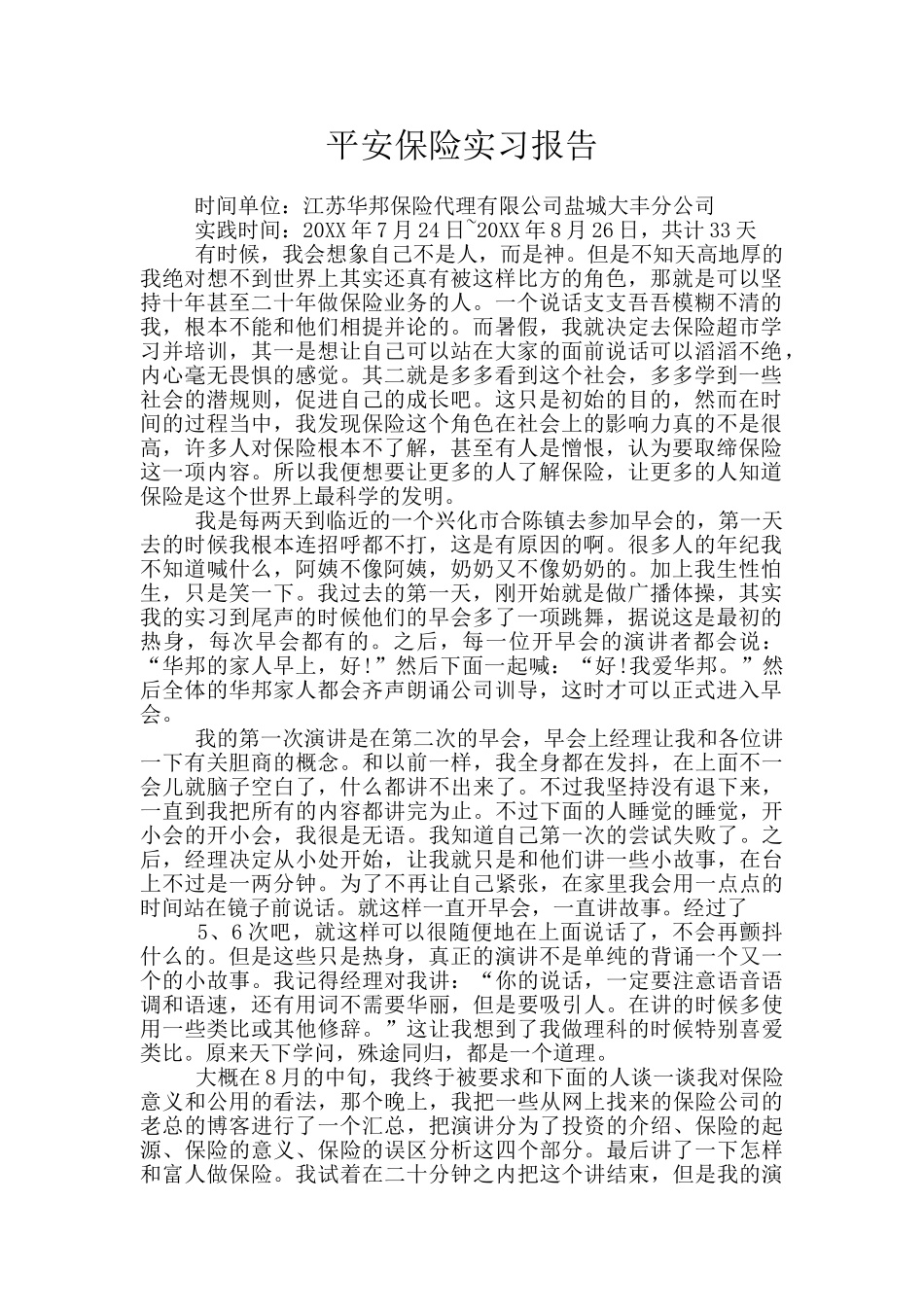 平安保险实习报告_第1页