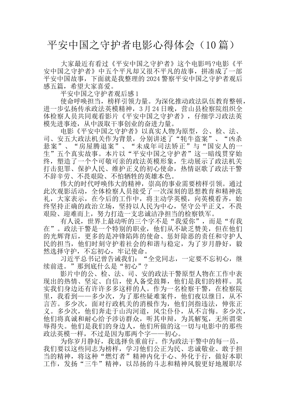 平安中国之守护者电影心得体会_第1页