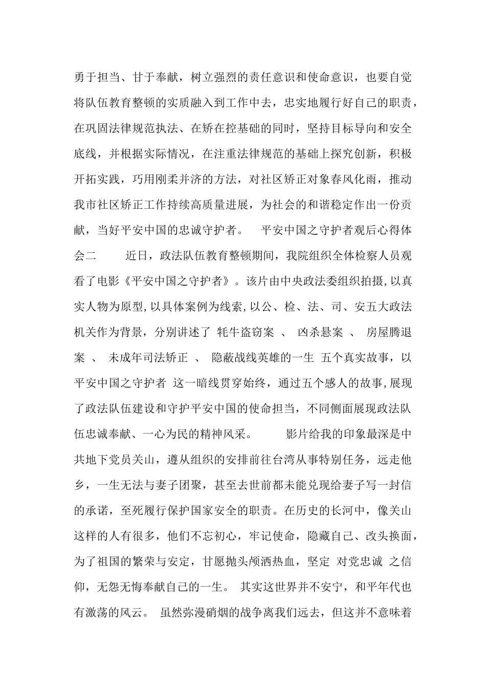 平安中国之守护者观后心得体会_第2页