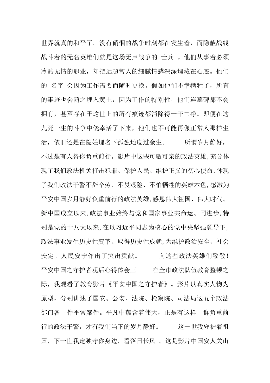 平安中国之守护者观后心得体会_第3页