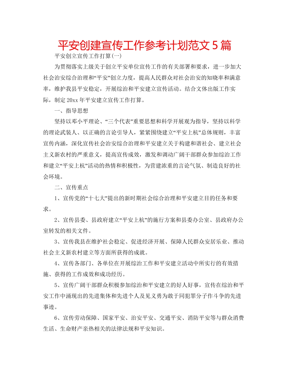 平安创建宣传工作参考计划范文5篇_第1页