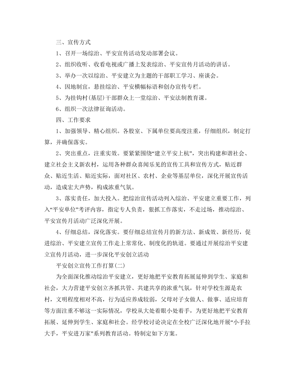 平安创建宣传工作参考计划范文5篇_第2页