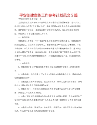 平安创建宣传工作参考计划范文5篇