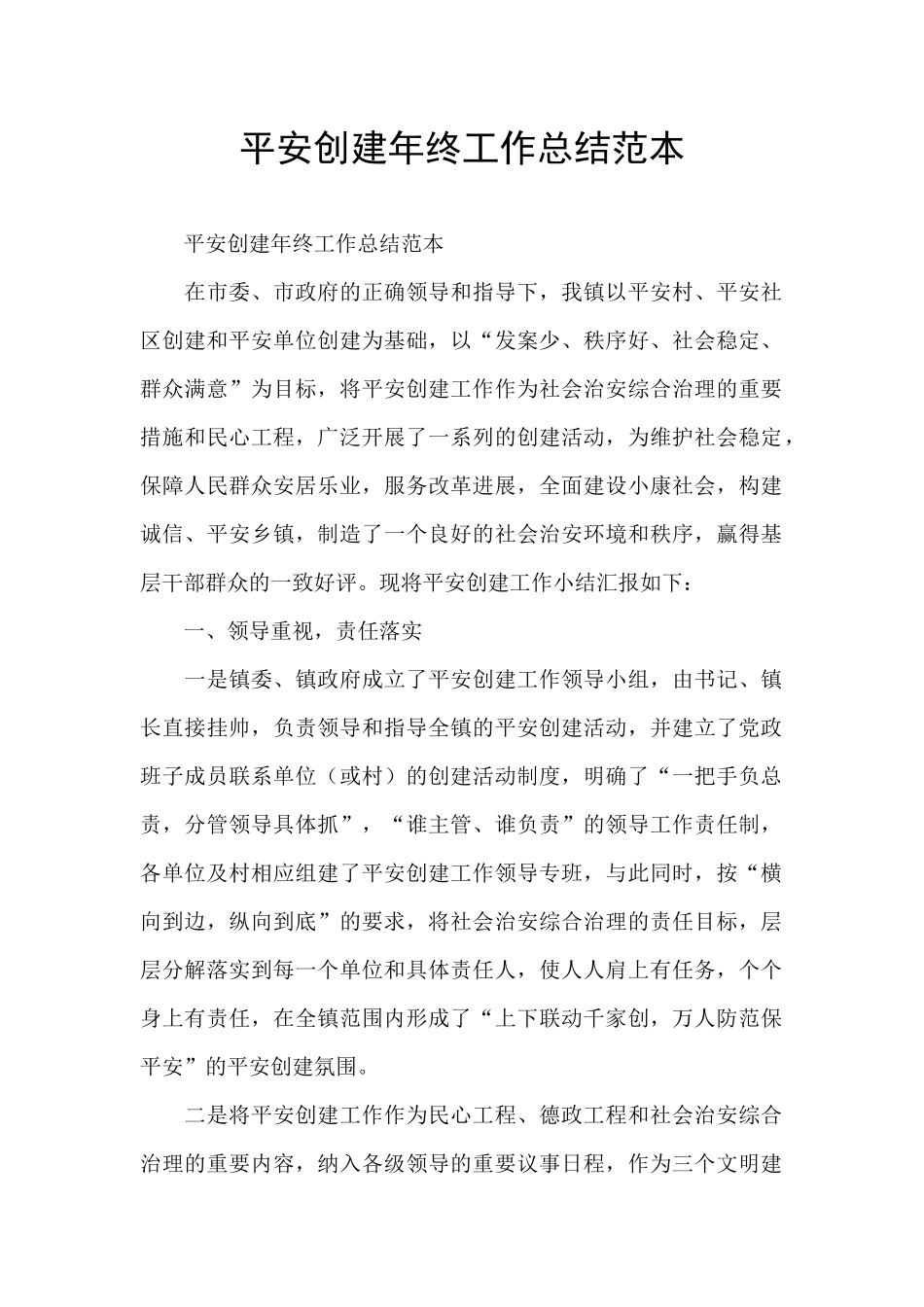 平安创建年终工作总结范本_第1页
