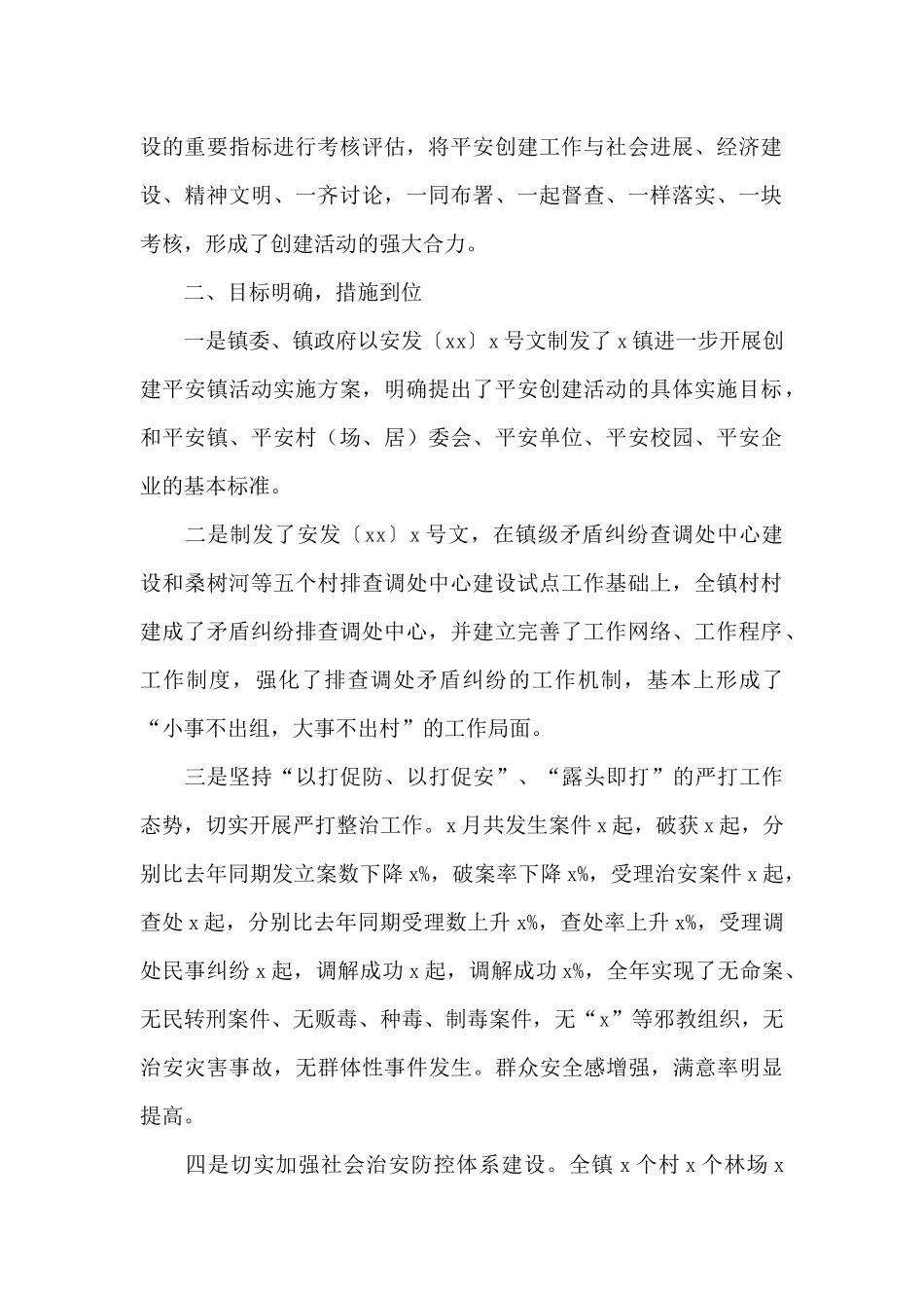 平安创建年终工作总结范本_第2页