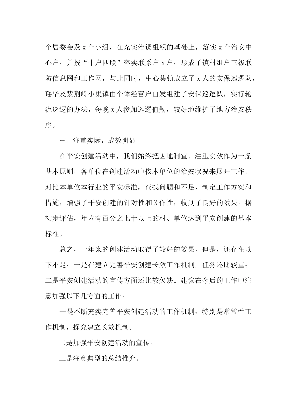 平安创建年终工作总结范本_第3页