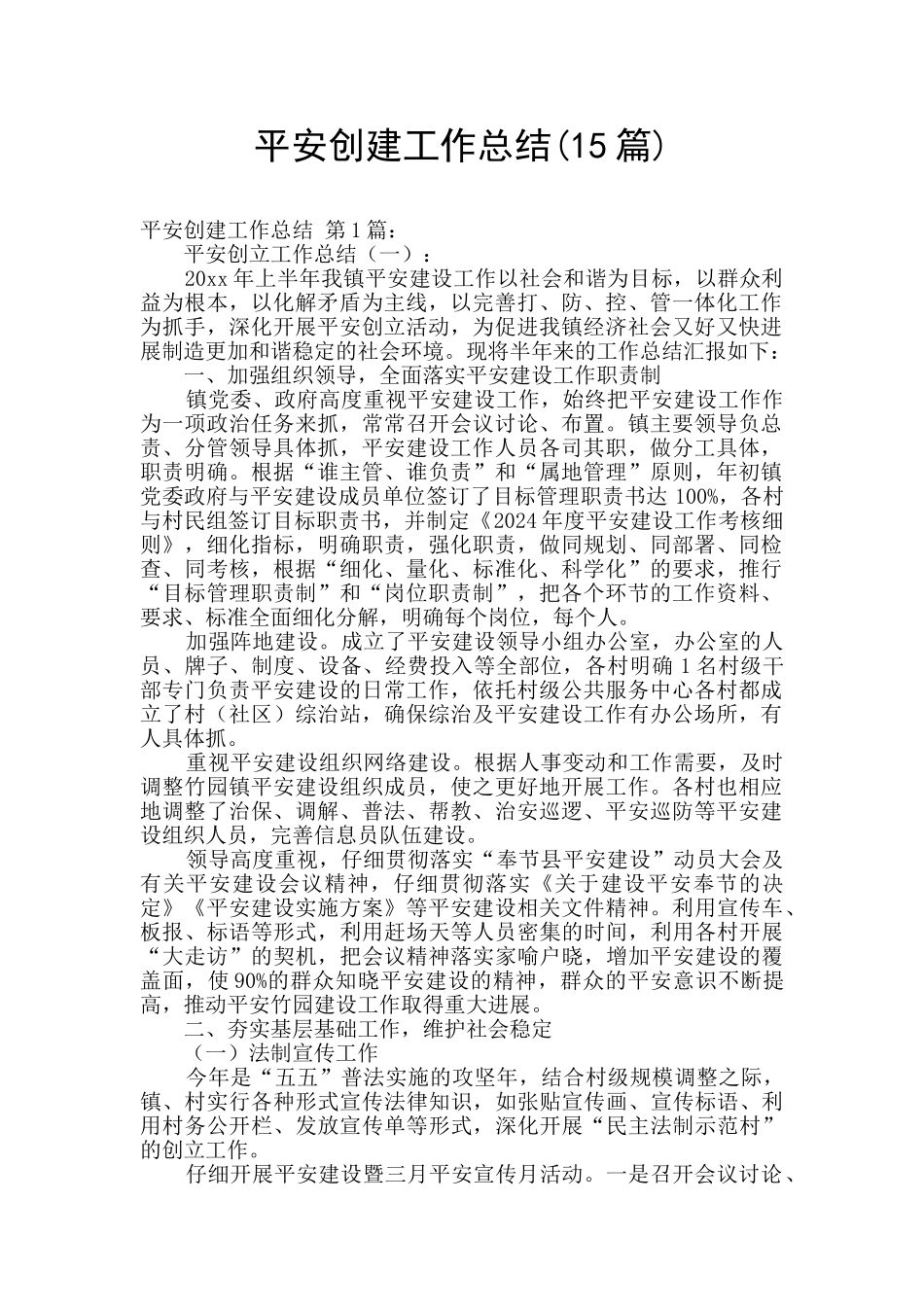 平安创建工作总结_第1页