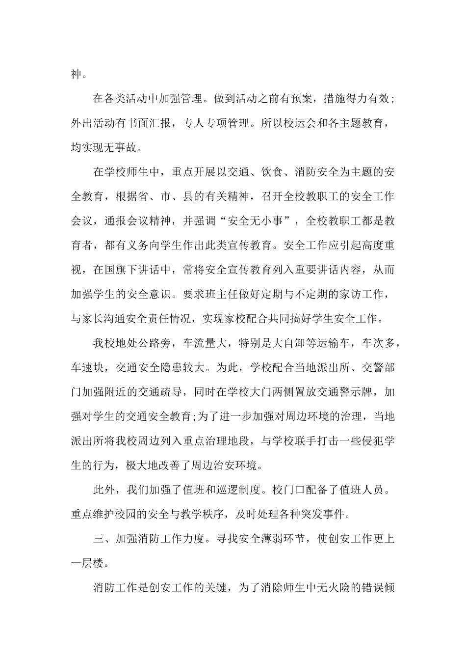 平安创建个人工作心得体会范文五篇_第3页