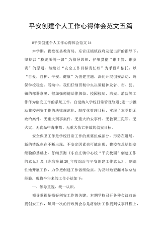 平安创建个人工作心得体会范文五篇