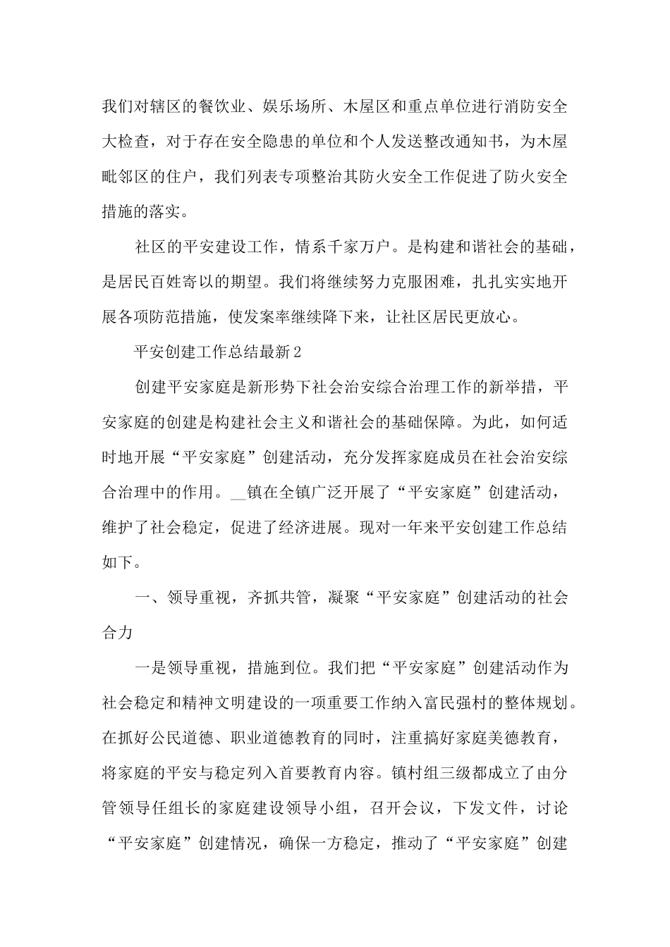平安创建工作总结最新5篇_第3页