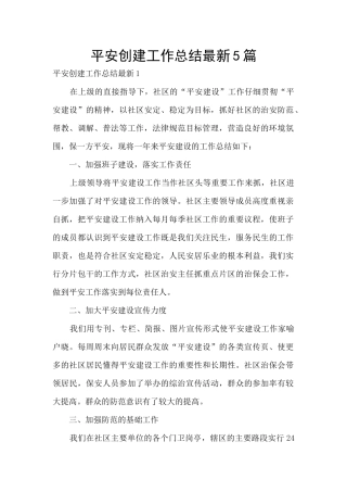 平安创建工作总结最新5篇