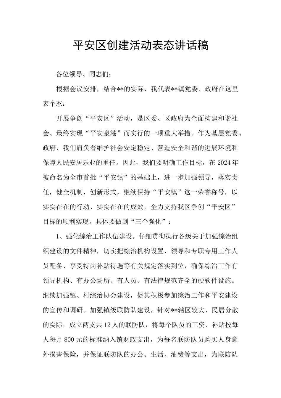 平安区创建活动表态讲话稿_第1页