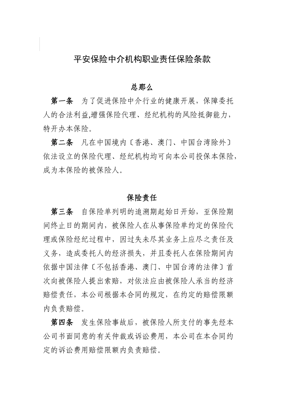 平安保险中介机构职业责任保险条款介绍_第3页