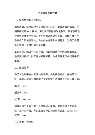 平安单位创建方案