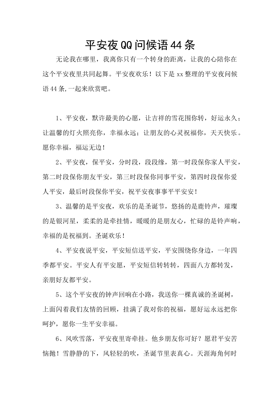 平安夜QQ问候语44条_第1页