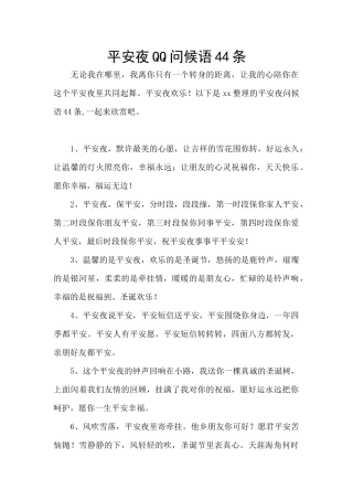 平安夜QQ问候语44条