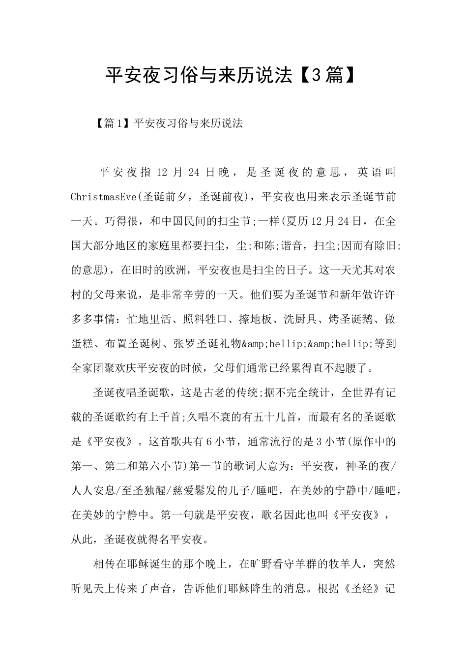 平安夜习俗与来历说法_第1页