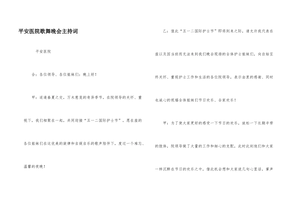 平安医院歌舞晚会主持词_第1页